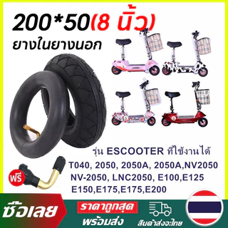 【COD】8 นิ้ว ยางในยางนอก สกู๊ตเตอร์ไฟฟ้า E-SCOOTER T040XT20050 escooter 2050 เส้นผ่านศูนย์กลางภายใน ทดแทนยางเดิม 200x50