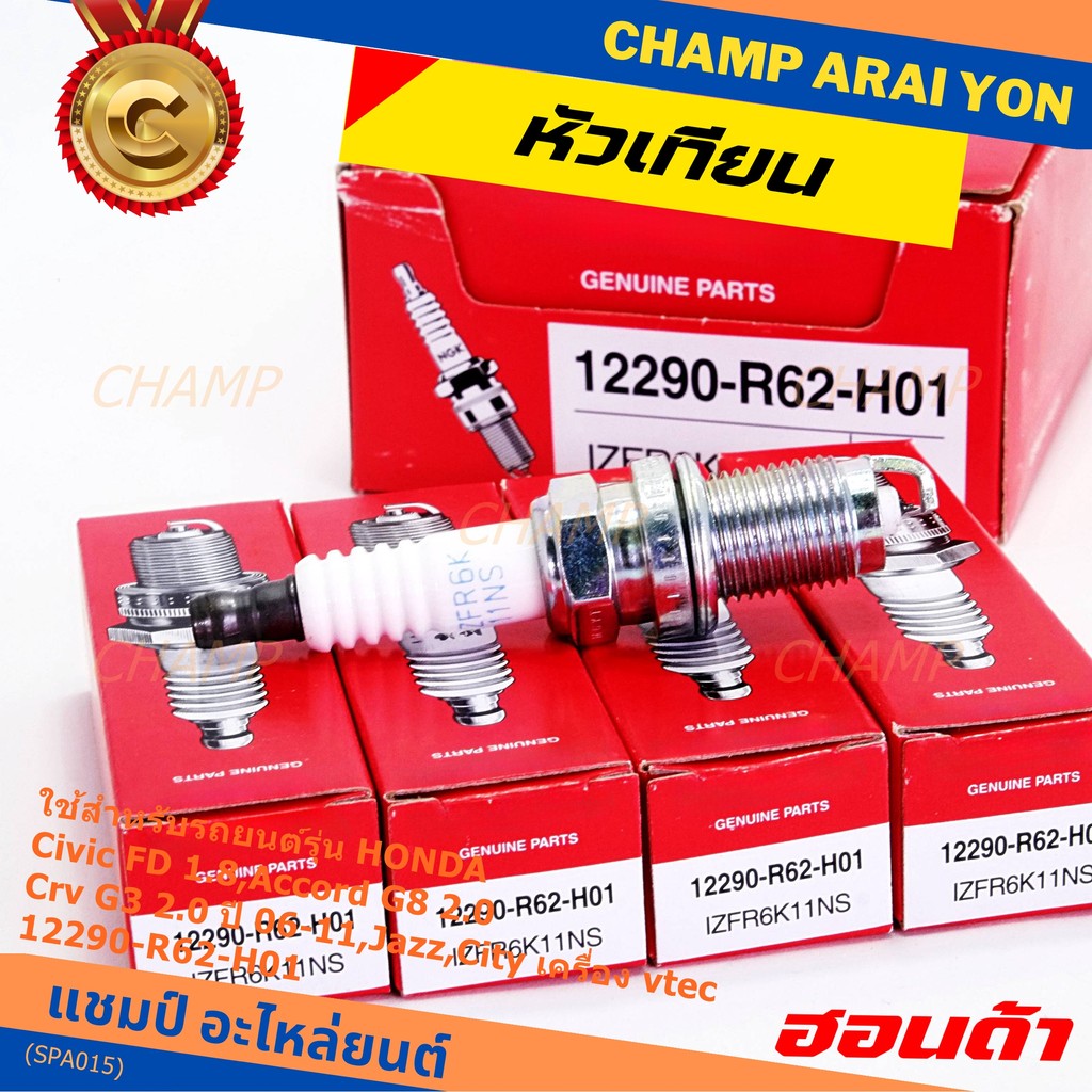(ราคา/1หัว) หัวเทียนใหม่แท้ irridium ปลายเข็ม Civic FD ปี06-11,Jazz ปี 03- 08,City ปี 03-08 NGK IZFR