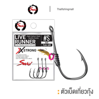 ตัวเบ็ด Live Runner XSTRONG สำหรับกุ้งเป็น มีหลายไซซ์ (S-XL)