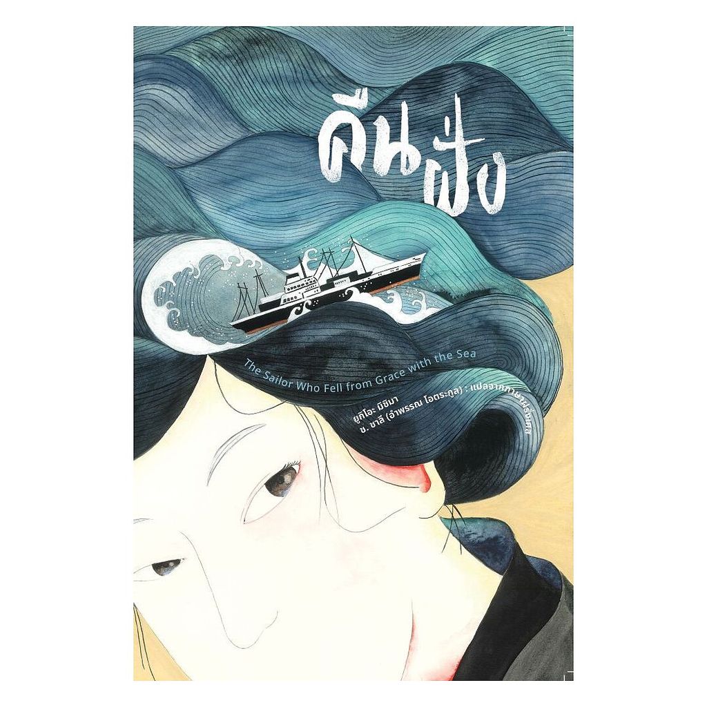 นายอินทร์ หนังสือ คืนฝั่ง โดย ยูกิโอะ มิชิมา สำนักพิมพ์  อ่าน๑๐๑