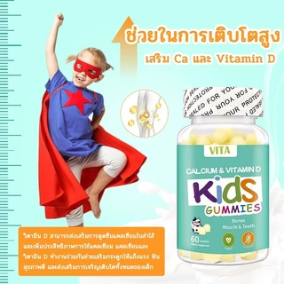 VITA Kids Calcium VitaminD Gummiesแคลเซียม วิตามินดี วิตามินรวมซีเด็ก อาหารเสริม เพิ่มความสูงเด็ก เสริมภูมิคุ้มกัน 60Pcs