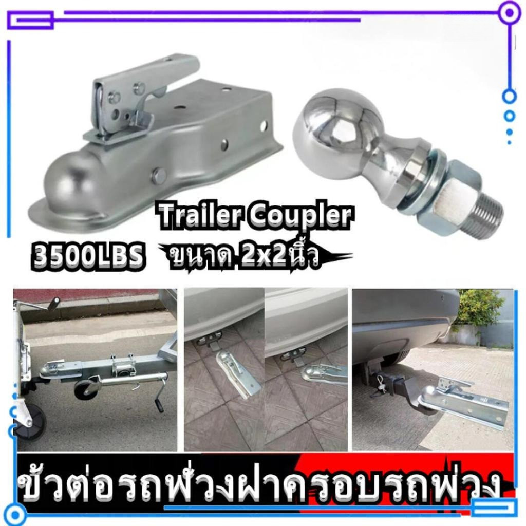 หัวลากเทรลเลอร์ 2x2" 3500LBS Trailer Coupler ตัวครอบหัวบอล เก็บเงินปลายทาง พร้อมส่ง