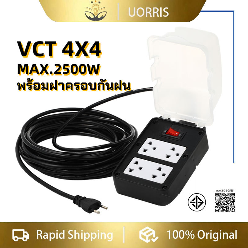 ปลั๊กพ่วงสนามบล็อกยาง 4x4 ฝาครอบกันน้ำ สายไฟ VCT 2×4 มม. กำลังสูงสุด 3500W ความยาว 5-20m ทนทานใช้กลางแจ้ง