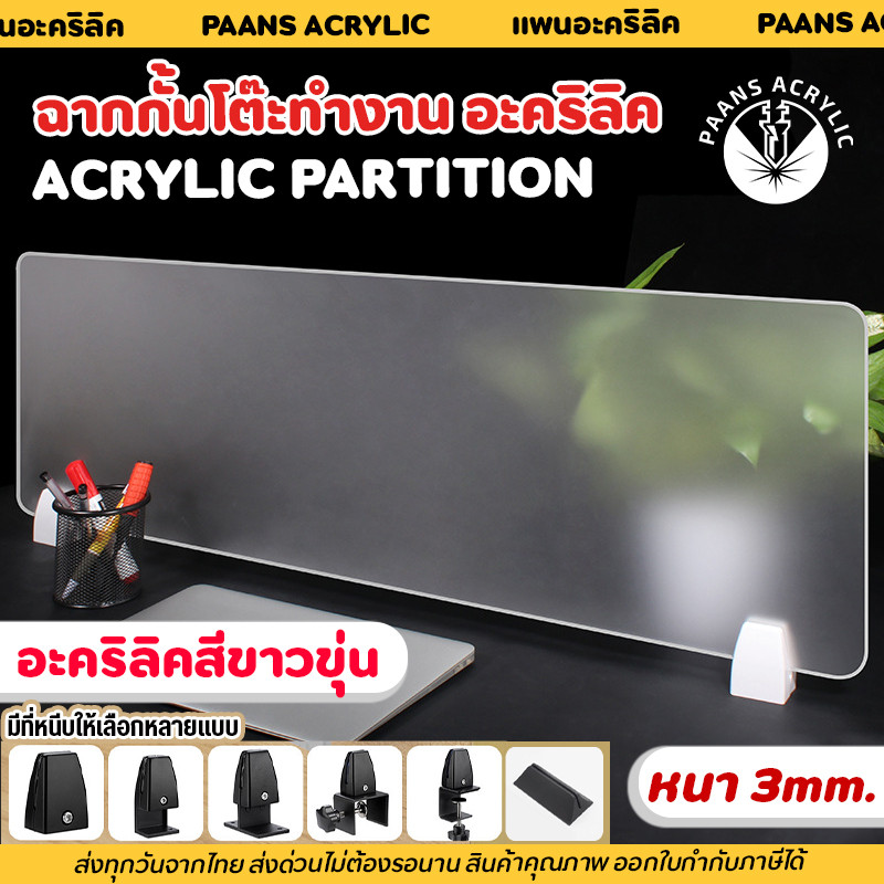 ฉากกั้นโต๊ะทํางาน ฉากพาร์ทิชั่นกั้นโต๊ะ Acrylic Partition แผ่นฉากกั้นอะคริลิค ฉากกั้นห้องทํางาน