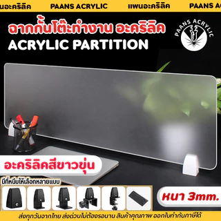 ฉากกั้นโต๊ะทํางาน ฉากพาร์ทิชั่นกั้นโต๊ะ Acrylic Partition แผ่นฉากกั้นอะคริลิค ฉากกั้นห้องทํางาน