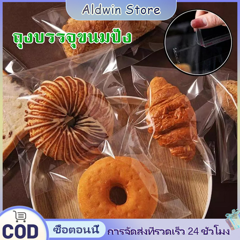 ALD ถุงฝากาวใส่ขนม(100ใบ/แพค) ถุงฝากาวขนาด สำหรับใส่ขนมปัง เค้กกล้วยหอม ครัวซอง ถุงบรรจุเบเกอรี่ ถุงขนมปัง