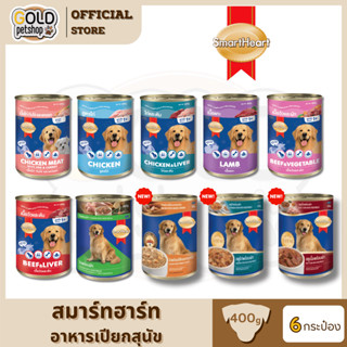 SmartHeart (6 กระป๋อง) อาหารสุนัข กระป๋องขนาด 400g