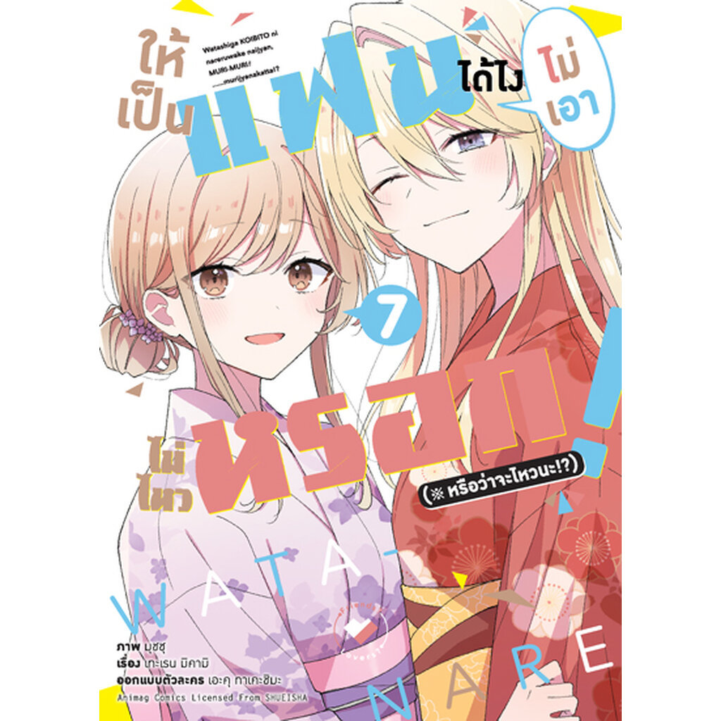(พรีออเดอร์) Animag ให้เป็นแฟนได้ไง ไม่เอาไม่ไหวหรอก (หรือจะไหวนะ!?) COMIC เล่ม 7 (จัดส่งตามคิว 20 เม.ย.) – โปรปัง
