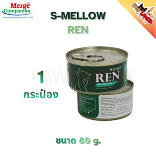 {ขนาด 80g} S-mellow REN อาหารแมวป่วยโรคไต {Exp.03/27}