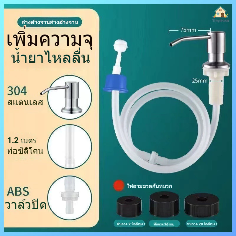 TinyBaan ขวดปั๊มใส่น้ำยาล้างจาน หัวปั๊ม สแตนเลส ก๊อกกดน้ำยาล้างจาน ชุดหัวปั๊ม วัสดุสเตนเลส สําหรับอ่างล้างจาน