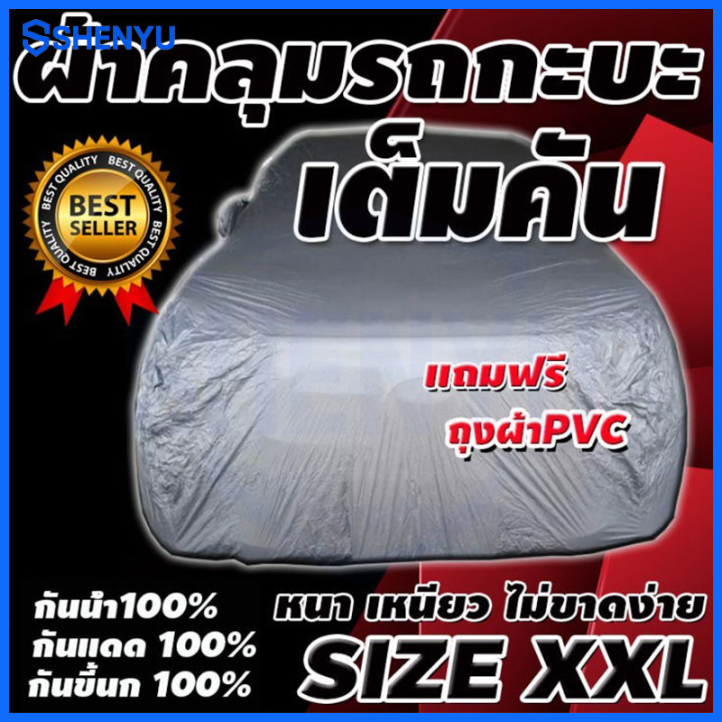 ส่งด่วน!! ผ้าคลุมรถยนต์ อย่างหนา HI PVC เต็มคันกันน้ำ แสงแดด ฝุ่นใหม่ล่าสุดทั้ง เก๋ง กะบะ SUV