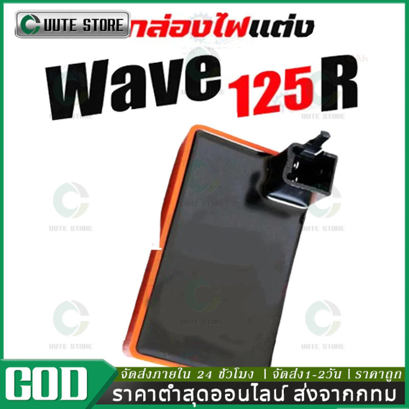 24H shipping กล่องไฟแต่ง เวฟ125S WAVE125R,WAVE125S,DREAM125,WAVE125-OLD, กล่องส้มแต่ง กล่อง