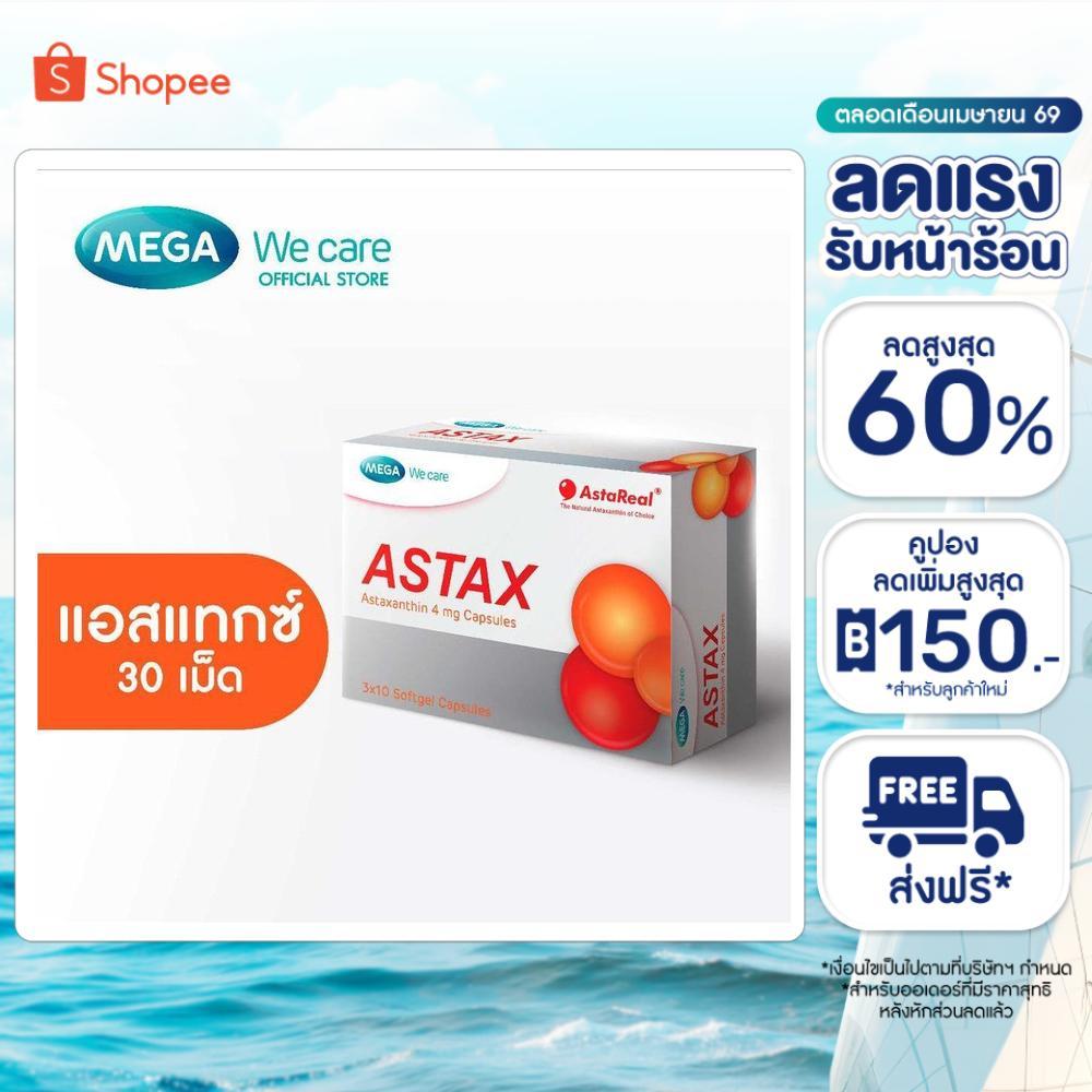 MEGA We care เมก้าวีแคร์ Astax (30 's) แอสแทกซ์  30 เม็ด (AS030I)
