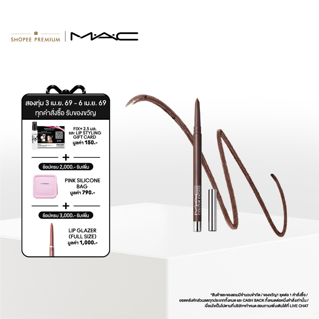 MAC Colour Excess Gel Pencil Eye Liner 0.35G / แมค อายไลเนอร์ กันน้ำ ติดทนยาวนานถึง 24 ชั่วโมง