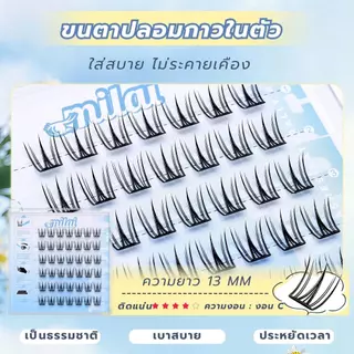 【G117 นางงาม】Milaiขนตาปลอมกาวในตัว จับช่อ เรียงเส้น สวย ตาโต ธรรมชาติ ติดได้ทุกวัน
