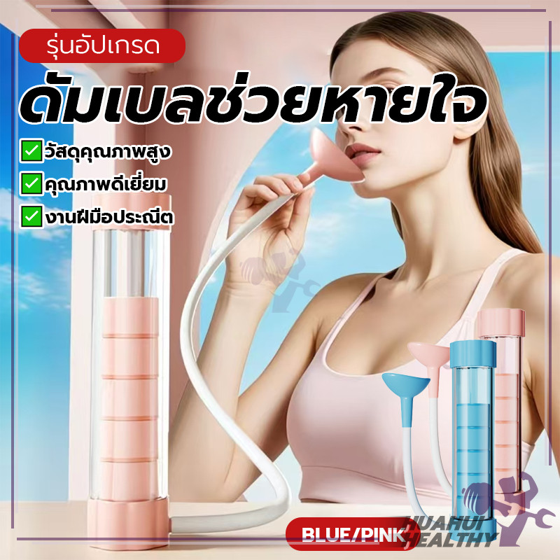 เครื่องฝึกหายใจหน้าท้อง ดัมเบลฝึกหายใจ ปรับได้ สำหรับผู้ชายและผู้หญิง การฝึกความจุของปอด ออกกำลังกายหน้าท้อง