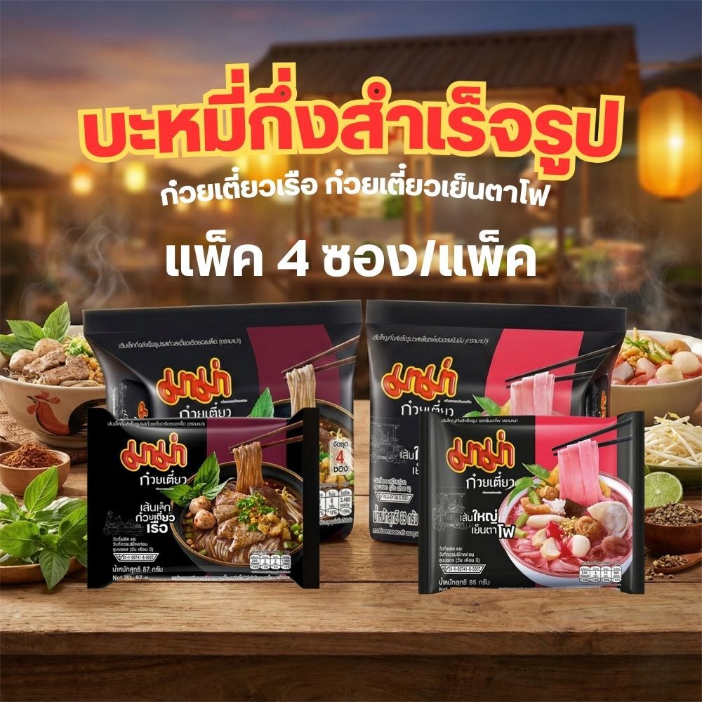 มาม่า ก๋วยเตี๋ยว กึ่งสำเร็จรูป เส้นเล็กก๋วยเตี๋ยวเรือ เส้นใหญ่เย็นตาโฟซอสเข้มข้น แพ็ค 4 ซอง