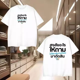 【Heat COD】New Unisex (พร้อมส่งเสื้อเฮีย สงสัยอะไรให้ถาม มีทั้งขาวและดำใส่สบาย ส่งเร็ว ส่งไวจ้า T-shirt ผ้าฝ้าย ผ้าไหม ผู