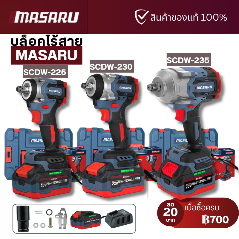 MASARU บล็อกไฟฟ้า รุ่นใหม่ SCDW-225 SCDW-230 SCDW-235 ประกันสินค้า 1 ปี