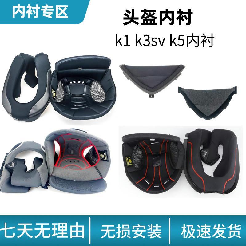 AGV头 配件 K1/K1s K3SV K5 全内 风精下饭网衬衣 AGV หมวกกันน็อคอุปกรณ์เสริม K1/K1s20260107