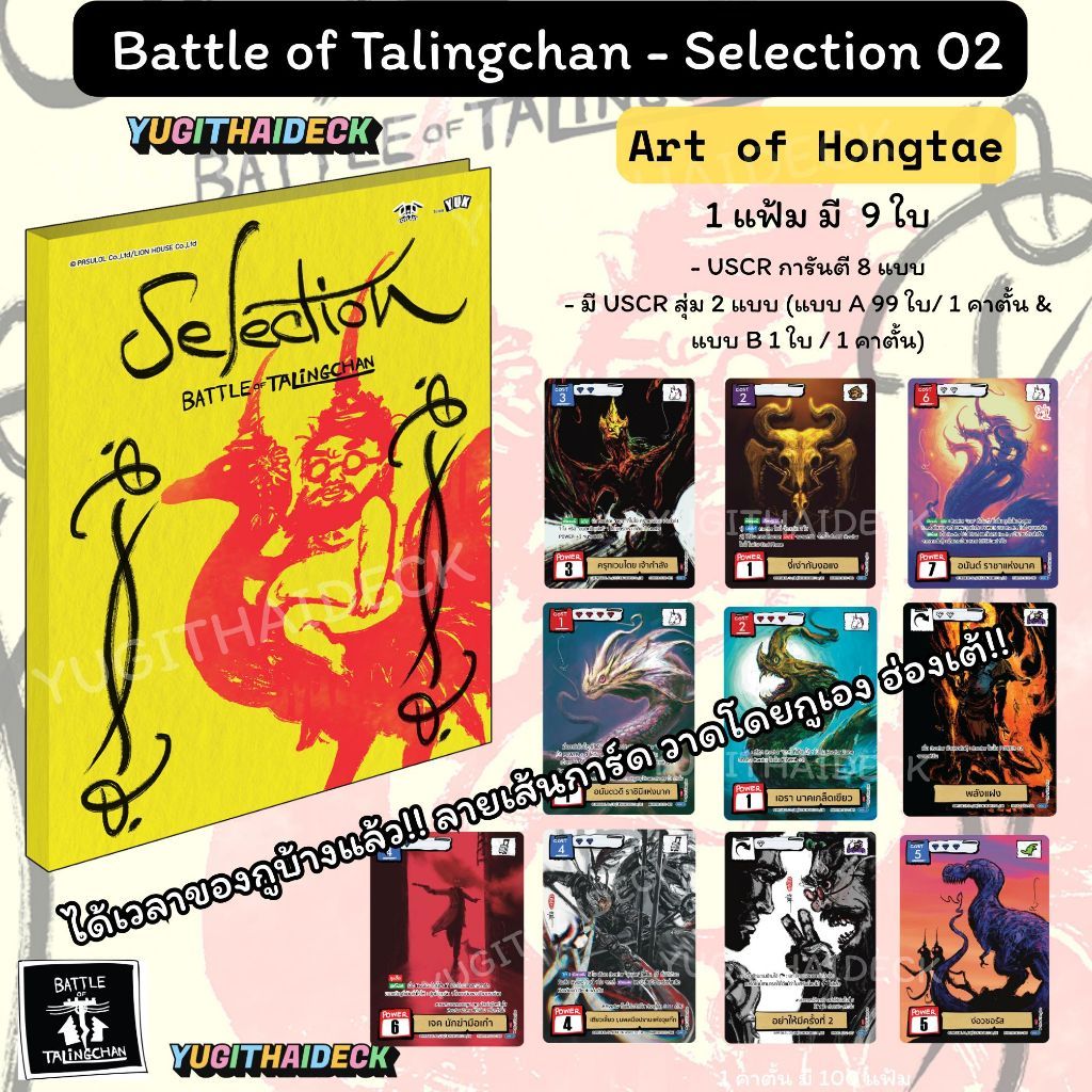 Battle of Talingchan Selection 02 - “Art of Hongtae” Selection 1 แฟ้ม 9 ใบ (BOT-SL02)