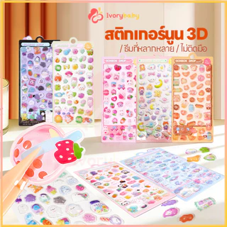 IVORYBABY คริสตัลเพชรนูนสติกเกอร์การ์ตูน สติกเกอร์นูน 3D สติกเกอร์น่ารักการ์ตูน DIY สติ๊กเกอร์ลายการ์ตูน