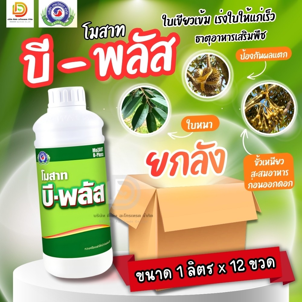 (ยกลัง1L*12) โมสาท บีพลัส แคลเซียมโบรอน ป้องกันไส้ซึม ป้องกันผลแตก #เทพวัฒนา ตราปลาคู่