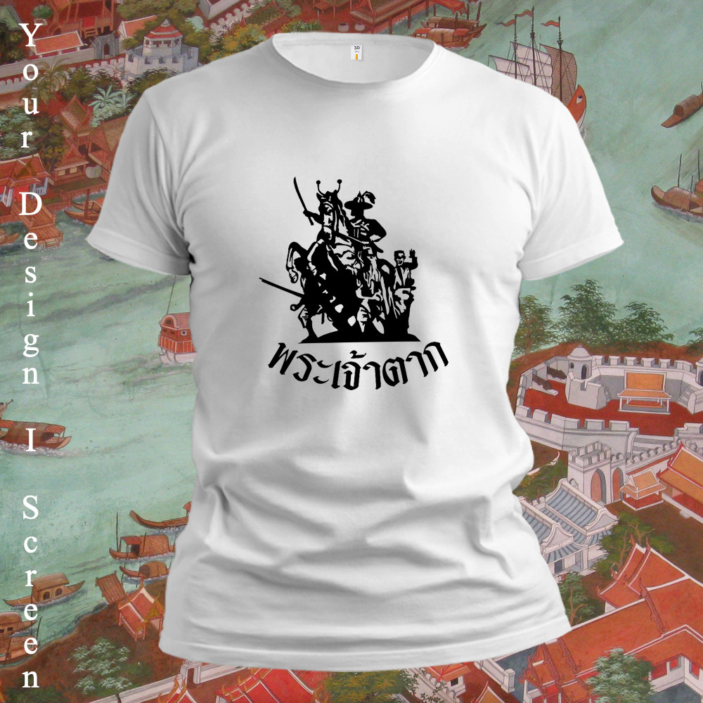 เสื้อยืดกราฟิกพระเจ้าตาก ทำจากฝ้ายบริสุทธิ์ 100% มีลูกเล่นcharmและคำอวยพร