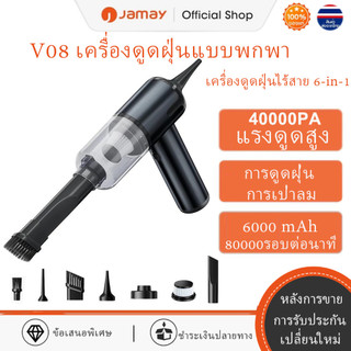[แรงดูดสูง 40000PA] JAMAY เครื่องดูดฝุ่นมือถือไร้สาย สำหรับใช้ในบ้านและรถยนต์: 6-in-1 อเนกประสงค์ ขนาดเล็กและพกพาสะดวก สำหรับทำความสะอาดภายในรถยนต์ กำจัดไรบนเตียงและโซฟา และขนสัตว์เลี้ยง V08