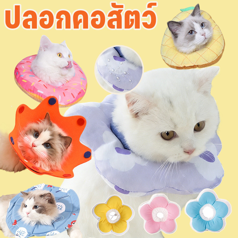 WePet ปลอกคอสัตว์เลี้ยง ปลอกคอกันเลีย ป้องกันการเลียแผลนุ่มนิ่มใส่สบาย ปรับได้ กันน้ำ คอลล่าแมว คอลล่าสุนัข