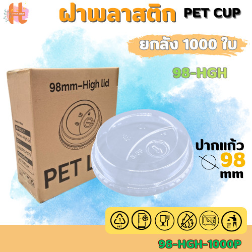 [ยกลัง] HGH ฝาทรงสูง ปาก98มิล (เฉพาะฝา) PET ฝาพลาสติก ฝาปิดแก้ว สีใส