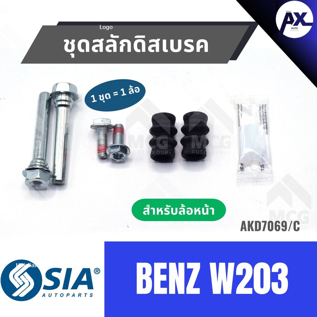 ชุดสลักดิสเบรคBENZ W203 (หน้า 1 ล้อ) สลักดิสเบรคBENZ W203 สลักดิสเบรกBENZ W203 สลักดิสเบรคw203 ชุดสล