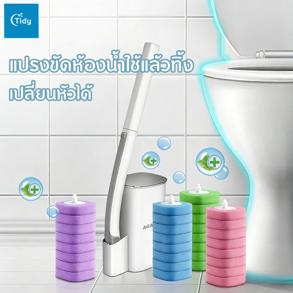 แปรงขัดส้วม แปรงขัดพื้น แปรงขัดห้องน้ำ แปรงขัดโถสุขภัณฑ์แบบใช้แล้วทิ้ง การเปลี่ยนแปรงขัดห้องน้ำกับฐาน ถูกสุขอนามัย