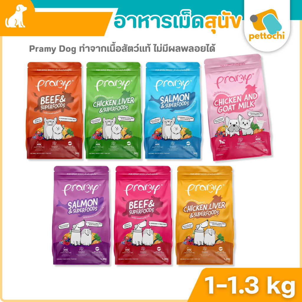 Pramy Dog พรามี่ อาหารสุนัขชนิดเม็ด ถุง 1 kg - 1.3 kg อร่อยจากเนื้อแท้ๆ ลดกลิ่นมูล