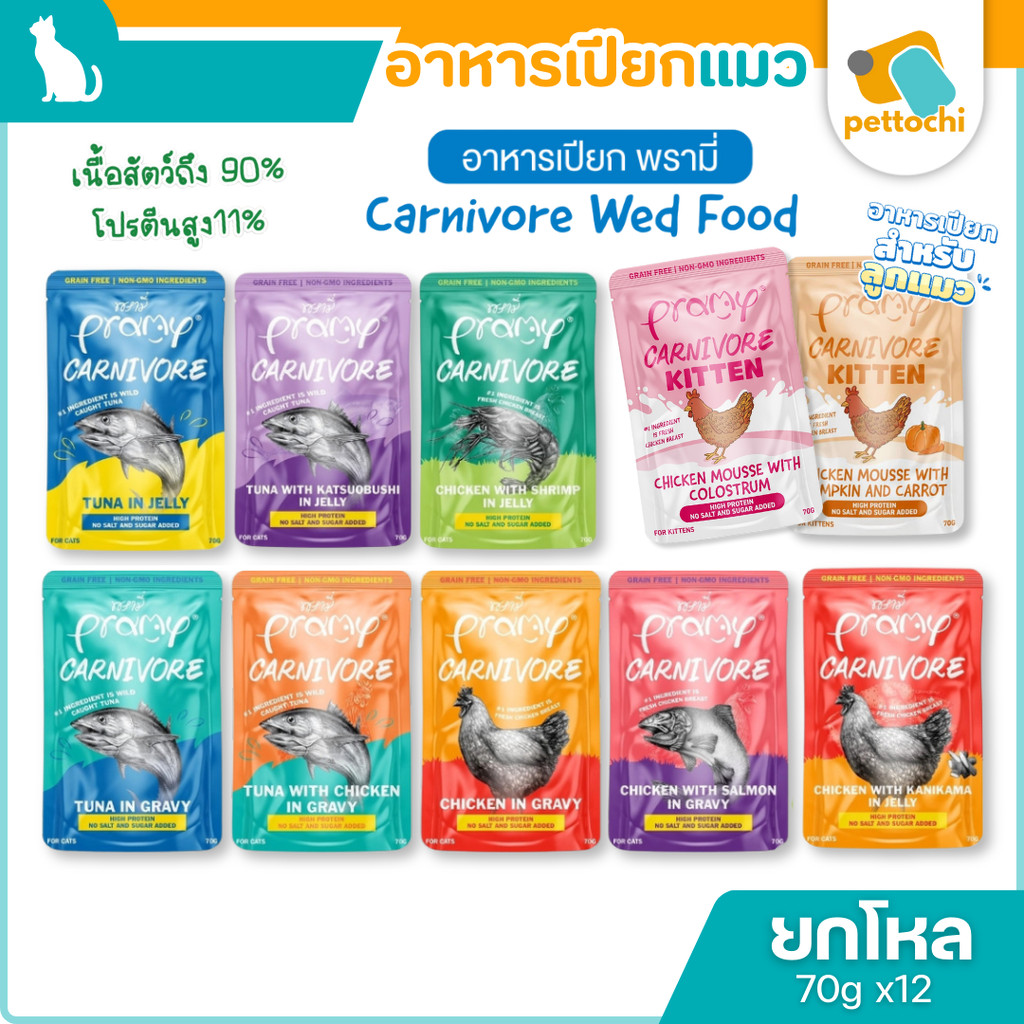 [ยกโหล]Pramy Carnivore อาหารเปียกแมว โปรตีนสูง ไม่เติมเกลือ/น้ำตาล เนื้อเน้นๆ