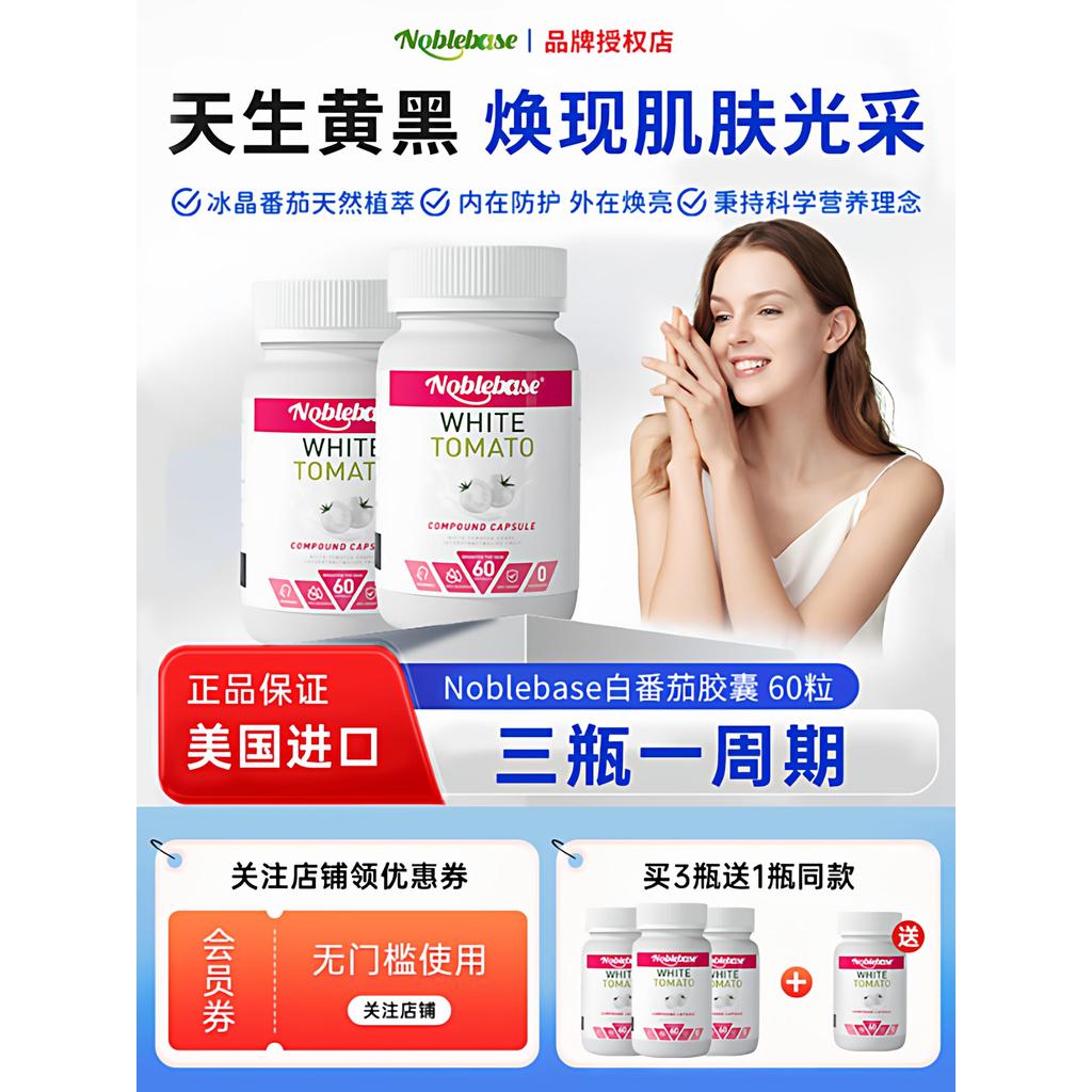 Noblebase White Tomato Collagen Capsules นําเข้าจากสหรัฐอเมริกา Noblebase White Tomato Collagen Stra