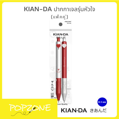 KIAN-DA ปากกาเจลรุ่นหัวใจ (แพ็คคู่) เขียนลื่น ดีไซน์น่ารัก ของขวัญที่สายหวานต้องมี!