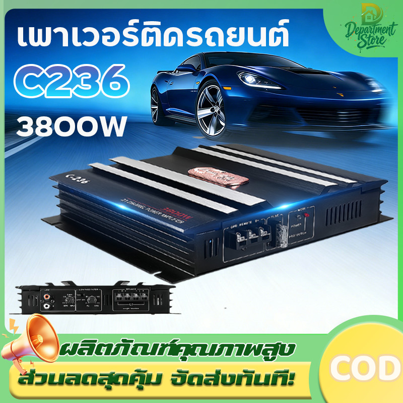 C236 เพาเวอร์ขับเบส 3800W เพาเวอร์แอมป์ เพาเวอร์ติดรถยนต์ เครื่องเสียงติดรถยนต์ เพาเวอร์ 2ชาแนล แอมป