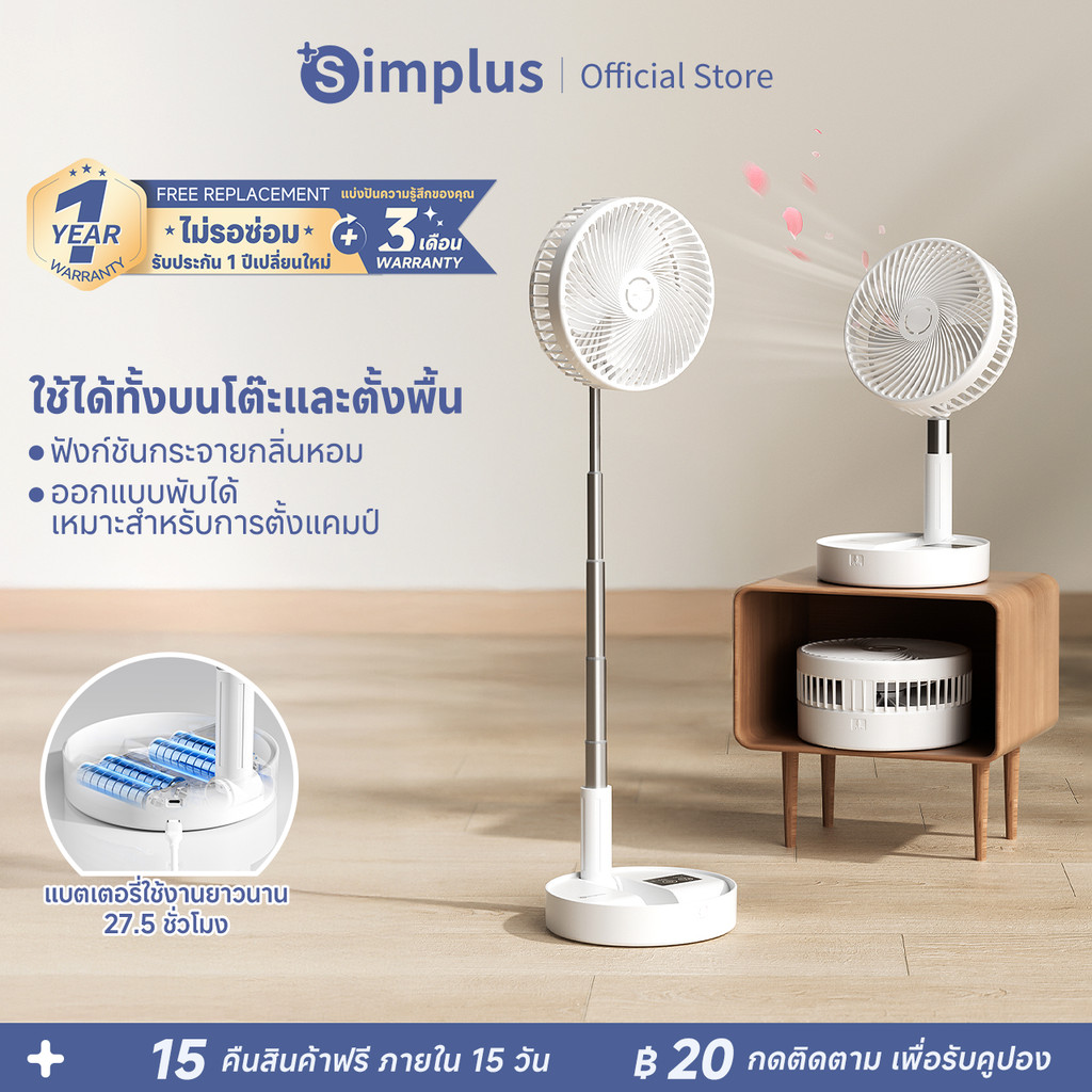 Simplus พัดลมตั้งโต๊ะ พัดลมตั้งพื้น พับเก็บได้ อโรมา แบต 8000mAh ใช้นาน 27.5ชม ตั้งเวลาได้ DFSH017