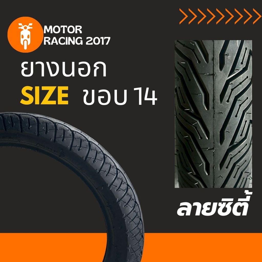 ยางนอกมอเตอร์ไซค์ ลายซิตี้ กิ้ฟ / CITY GRIP ขอบ14 ขนาด 70/90-14 | 80/90-14 | 90/90-14