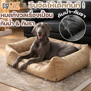 COD ที่นอนสัตว์เลี้ยง ผ้า Oxford กันน้ำ กันรา เบาะนอนสุนัข แ…