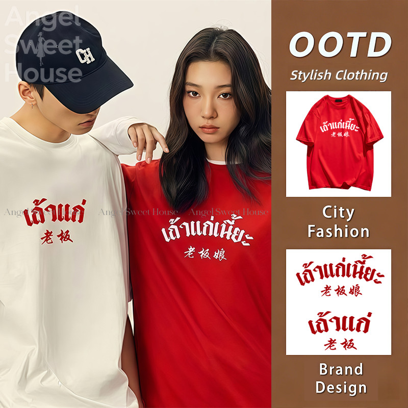 (จัดส่งตลอด 24 ชั่วโมง）Angle เสื้อเศรษฐี เสื้อยืดคู่  โชคดีมีสุข เสื้อแดง  เสื้อปีใหม่ OVERSIZE เสื้อคู่ T69