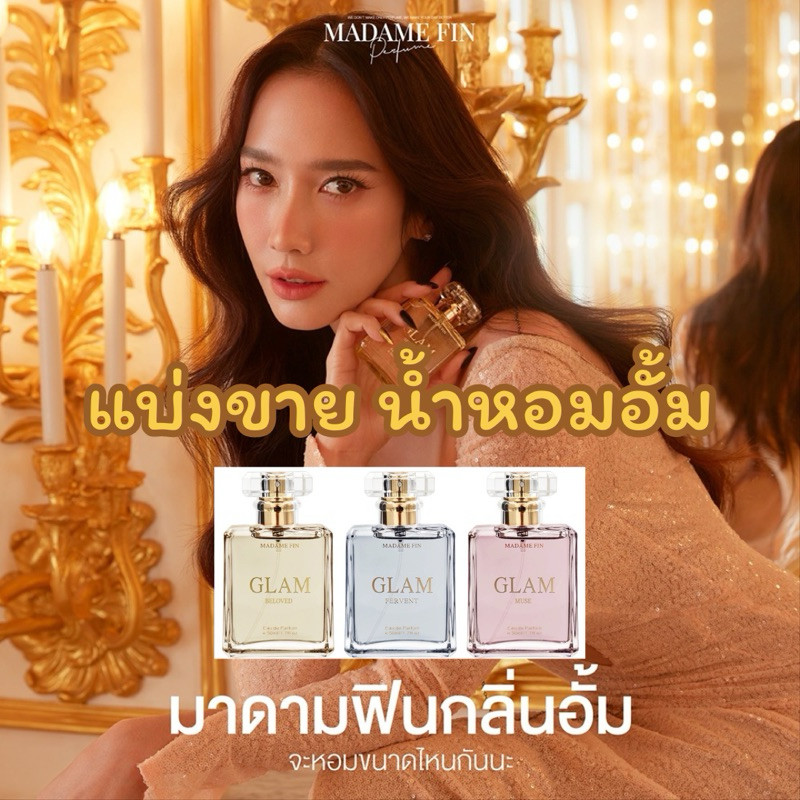 แบ่งขาย น้ำหอมมาดามฟิน น้ำหอมอั้ม GLAM EDP Madame Fin
