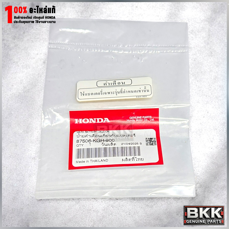 สติ๊กเกอร์ คำเตือนแบตเตอรี่ แท้ศูนย์ Wave125S,R,X /บังลม /ปลาวาฬ /LED ปี19-22 /ดรีม125 /Click 125i (87506-KGH-900) 1แผ่น