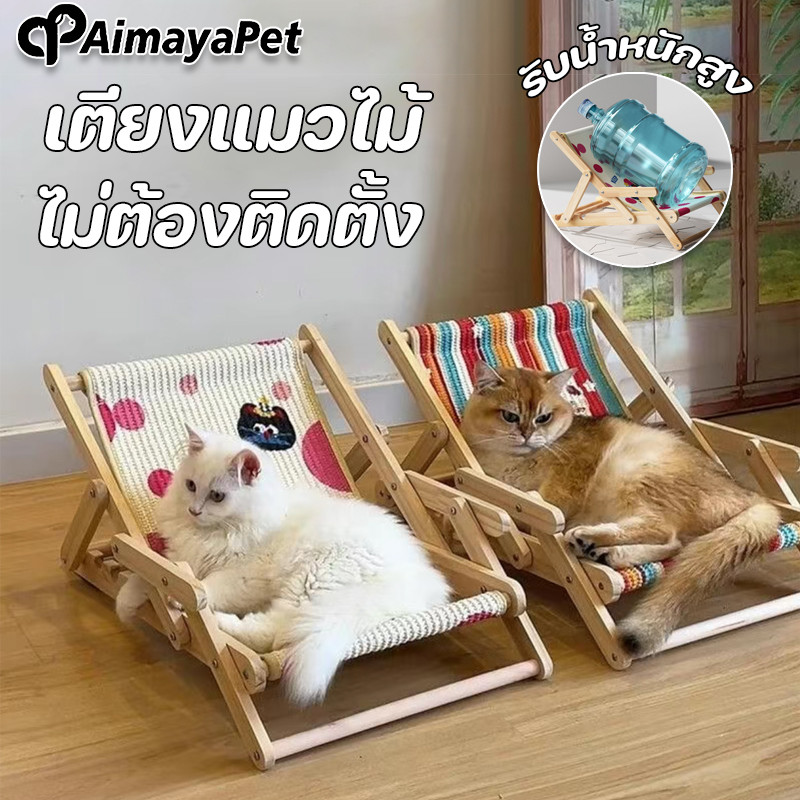 AimayaPet เตียงแมวไม้ พับได้ สีสันสดใส ไม่ต้องติดตั้ง ทนทาน ใช้ได้ทุกฤดู ปกป้องกระดูกสันหลังของแมว