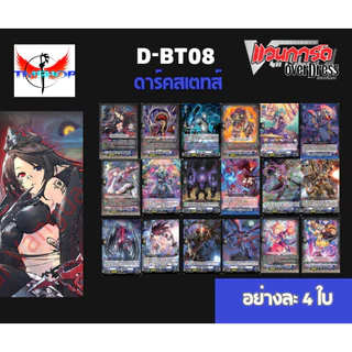 การ์ดแวนการ์ดดี D-BT08-1&2 แบบกล่องและแยกเนชั่น แวนการ์ดดี โอเวอร์เดรส Vanguard D