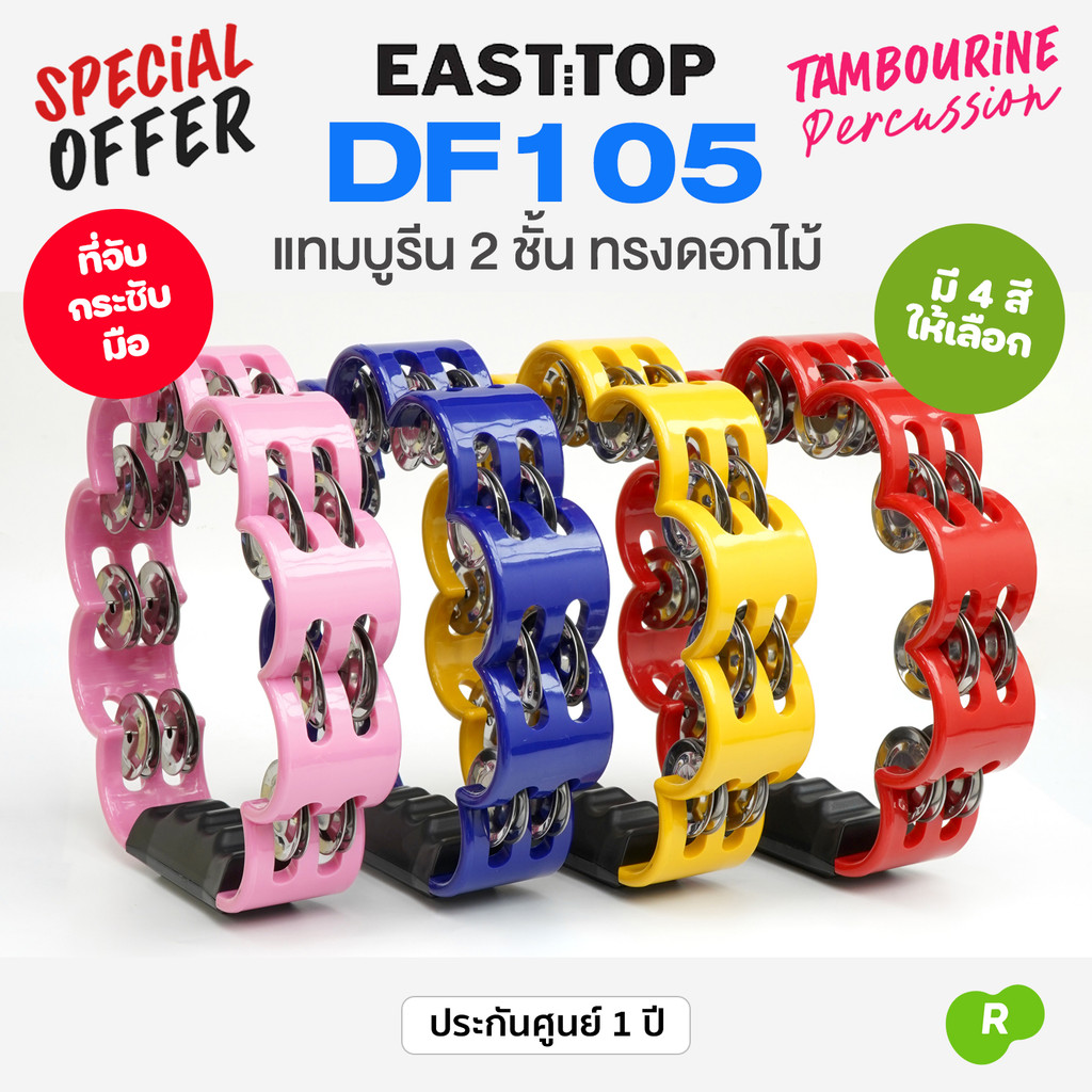 แทมบูรีน East Top® DF105 2-Tier Tambourine แทมโบริน ดอกไม้ ตัวเขย่า 2 ชั้น