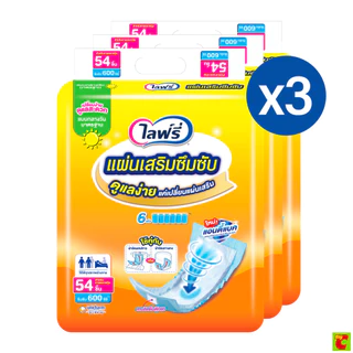 ไลฟ์รี่ แผ่นเสริมซึมซับ สำหรับกลางวัน ขนาดมาตรฐาน 54 ชิ้น x 3 แพ็ค