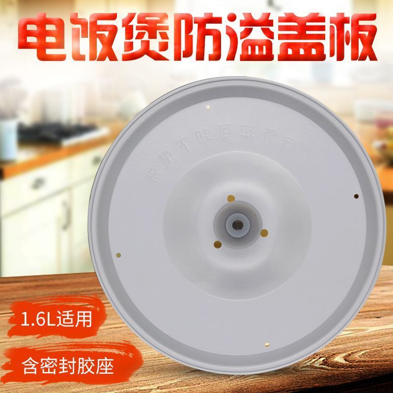 美1.6L电饭煲内盖板 防溢内盖FS163活动盖板MB-FS201/MB-FS1651.201.6L Rice Cooker Inner Lid Anti-Spill Inner Lid FS163 