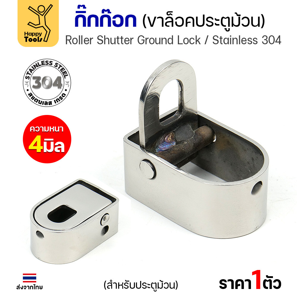กิ๊กก๊อกสแตนเลส 304 แท้ ขาล็อคประตูม้วน หนา 4 มิล แข็งแรง ทนสนิม ของพร้อมส่งทันที ราคาพิเศษ รีบสั่งเลยครับ
